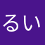 るいす！！