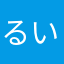 るいぞう