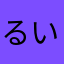 るいつ裙