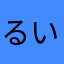 るいと1