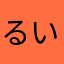 るいにし