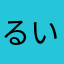 るいびん🐶