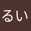 るいべぇ