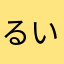 るいぼす。