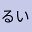るいらぬーぴー