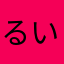 るいりの
