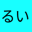 るいるい☆☆