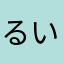 るいるいるいるいるいるいるいるいるいるいるいるいるいるいるい