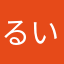 るいれまるんなえ