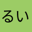 るいーじ★☆