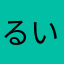 るい改