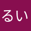 るい１２３４５