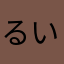 るい66
