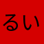 るい9