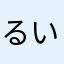 るいfk