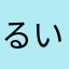 るいhhhhjk
