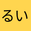 るいrui2