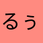 るぅあぁぁ