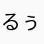 るぅううう