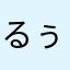 るぅかぅ