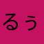 るぅくん。。。