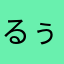 るぅと推し人間