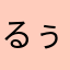 るぅぷぷ