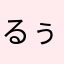 るぅーちゃん