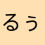 るぅーーん
