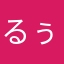 るぅ大柴