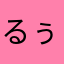 るぅ推し