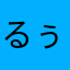 るぅ（╹◡╹）