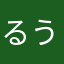 るうく1115