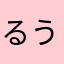 るうたむなんだらー