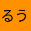 るうと大好き星人