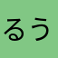 るうと43