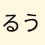 るうねも