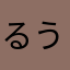 るうぶ