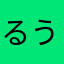 るうまるまる