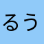 るうママ♥