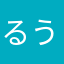 るう華