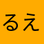 るえうえうえうえうえ
