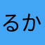 るかあなちゃん