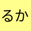 るかえもんいえもん