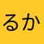 るかだぜ！