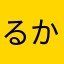 るかのつま