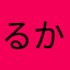 るかりんママ