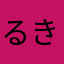 るきあこう