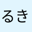 るきいくくせせ