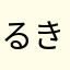るきぷ